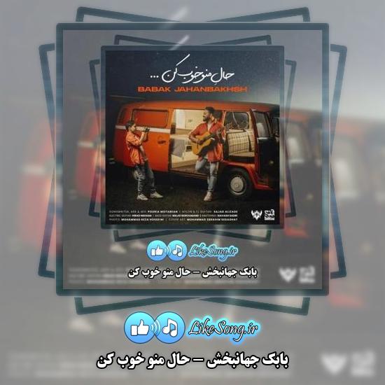 دانلود آهنگ بابک جهانبخش دیوونه جان